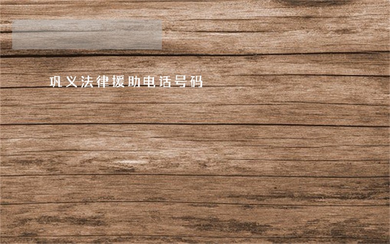 巩义法律援助电话号码 巩义法律援助电话号码