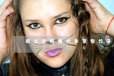 巩义法院举办冬至包饺子比赛活动 巩义法院举办冬至包饺子比赛活动