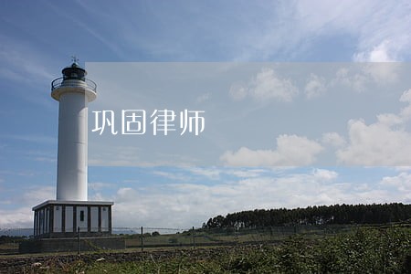 巩固律师