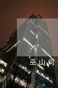 巫山司法之鉴定 巫山司法之鉴定