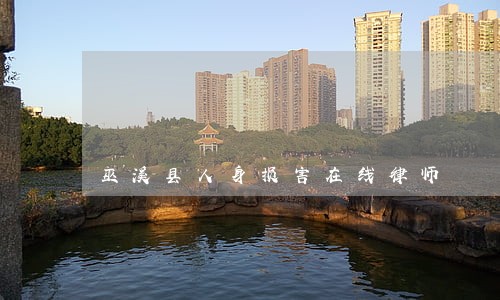 巫溪县人身损害在线律师