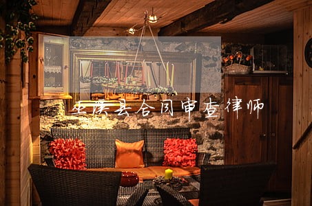 巫溪县合同审查律师 巫溪县合同审查律师