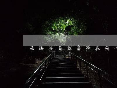 巫溪县自然资源在线律师 巫溪县自然资源在线律师