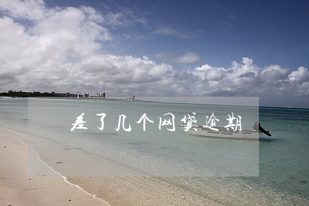 差了几个网贷逾期 差了几个网贷逾期