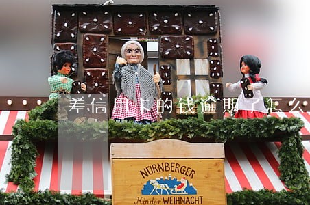 差信用卡的钱逾期了怎么上岸 差信用卡的钱逾期了怎么上岸