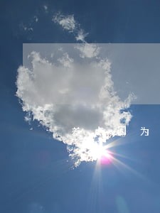 差点因为失信行为无法被录取违法 差点因为失信行为无法被录取违法