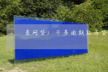 差网贷1千多逾期能房贷吗 差网贷1千多逾期能房贷吗