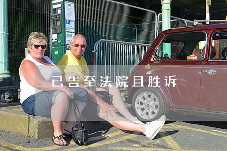 已告至法院且胜诉 已告至法院且胜诉