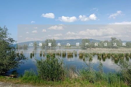 已备案未办理产权证法院执行