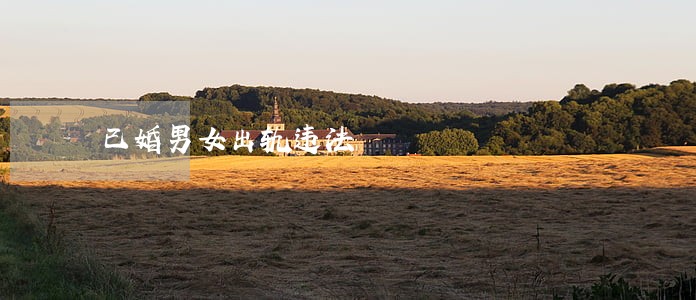 已婚男女出轨违法 已婚男女出轨违法