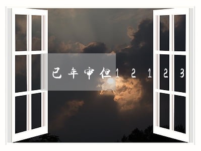 已年审但12123显示逾期 已年审但12123显示逾期