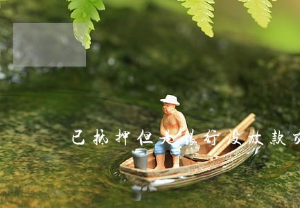 已抵押但是银行没放款交房逾期 已抵押但是银行没放款交房逾期