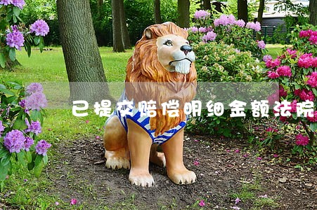 已提交赔偿明细金额法院如何裁决 已提交赔偿明细金额法院如何裁决