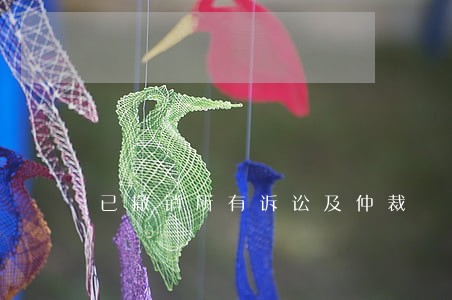 已撤销所有诉讼及仲裁 已撤销所有诉讼及仲裁
