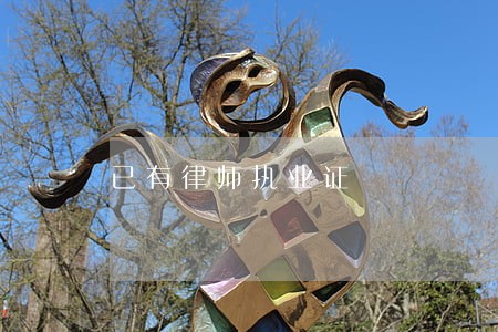 已有律师执业证