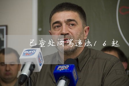 已查处酒驾违法16起 已查处酒驾违法16起