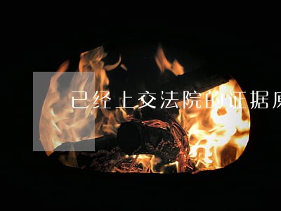 已经上交法院的证据原件被篡改 已经上交法院的证据原件被篡改