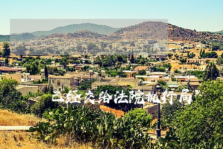 已经交给法院执行局