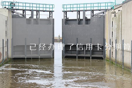 已经办理了信用卡分期算逾期吗