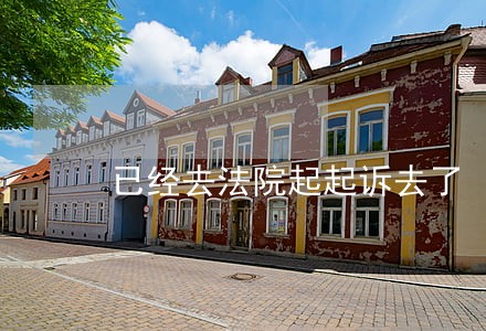 已经去法院起起诉去了 已经去法院起起诉去了