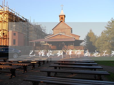 已经收到律师函也不知道真的假的