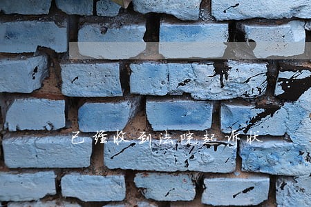 已经收到法院起诉状 已经收到法院起诉状
