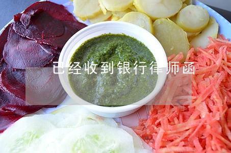 已经收到银行律师函 已经收到银行律师函