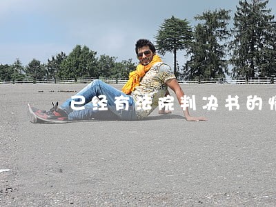已经有法院判决书的情况下 已经有法院判决书的情况下