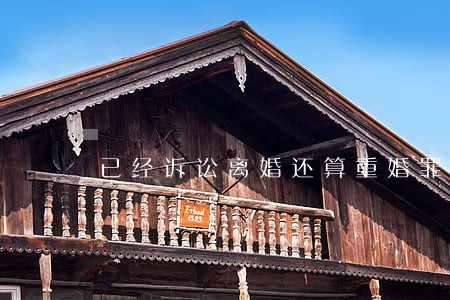 已经诉讼离婚还算重婚罪吗 已经诉讼离婚还算重婚罪吗