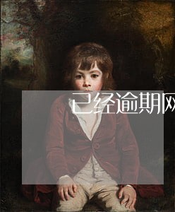 已经逾期网贷怎么办 已经逾期网贷怎么办