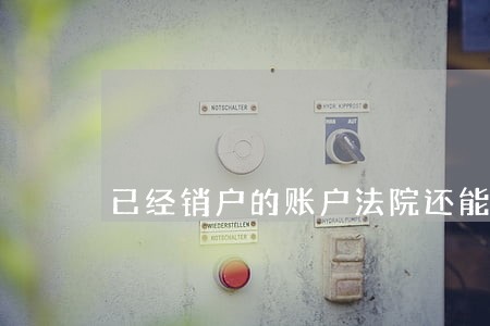 已经销户的账户法院还能冻结吗