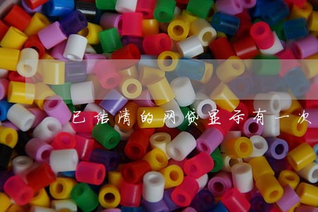 已结清的网贷显示有一次逾期 已结清的网贷显示有一次逾期