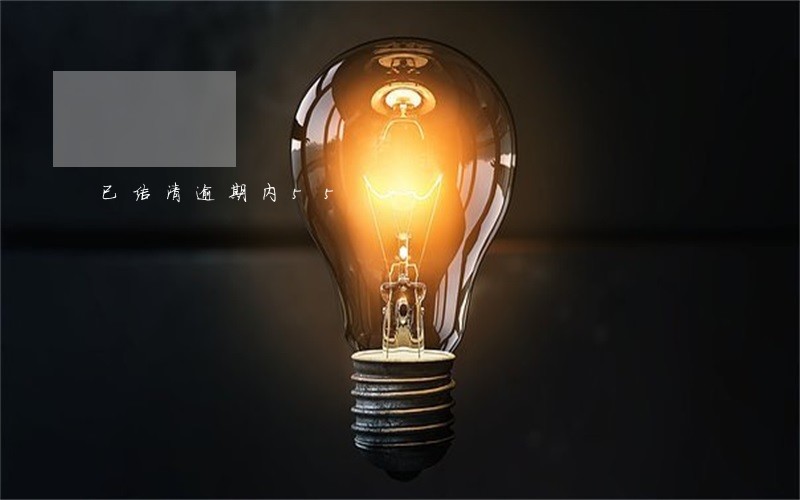 已结清逾期内55 已结清逾期内55