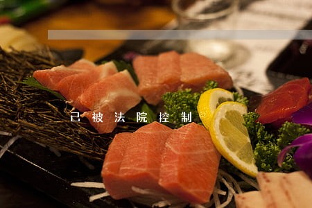 已被法院控制 已被法院控制