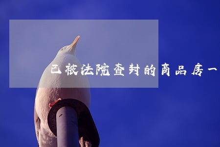 已被法院查封的商品房一房多卖 已被法院查封的商品房一房多卖