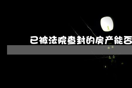 已被法院查封的房产能否拆迁 已被法院查封的房产能否拆迁