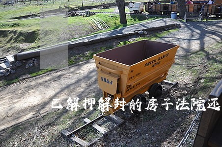 已解押解封的房子法院还可再封吗 已解押解封的房子法院还可再封吗