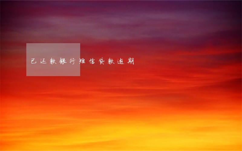 已还款银行短信贷款逾期 已还款银行短信贷款逾期