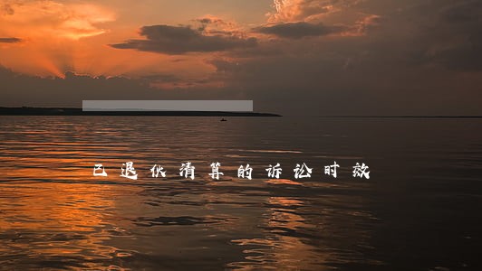 已退伙清算的诉讼时效 已退伙清算的诉讼时效