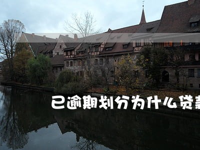 已逾期划分为什么贷款