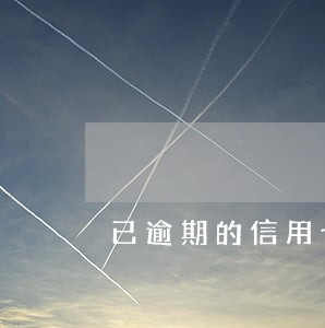 已逾期的信用卡可以分期吗 已逾期的信用卡可以分期吗