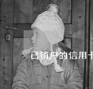 已销户的信用卡逾期记录能消除吗 已销户的信用卡逾期记录能消除吗