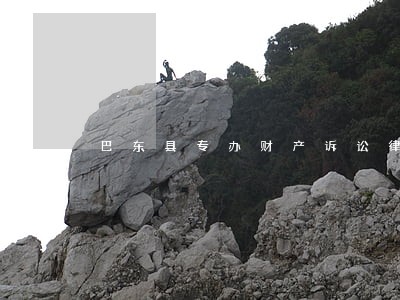 巴东县专办财产诉讼律师 巴东县专办财产诉讼律师