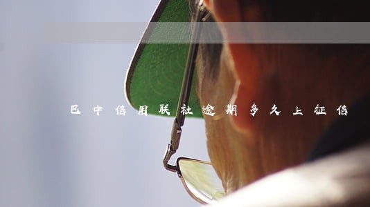 巴中信用联社逾期多久上征信 巴中信用联社逾期多久上征信