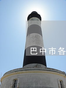 巴中市各级法院地址电话 巴中市各级法院地址电话