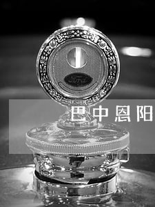 巴中恩阳区法律援助中心 巴中恩阳区法律援助中心