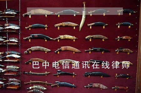 巴中电信通讯在线律师 巴中电信通讯在线律师