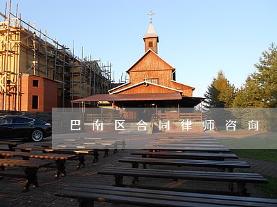 巴南区合同律师咨询 巴南区合同律师咨询
