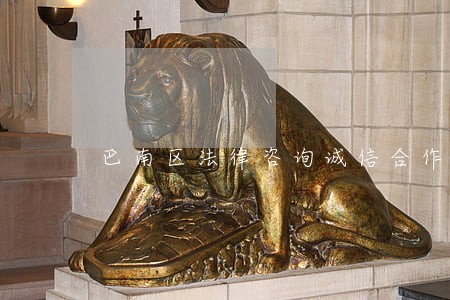 巴南区法律咨询诚信合作 巴南区法律咨询诚信合作