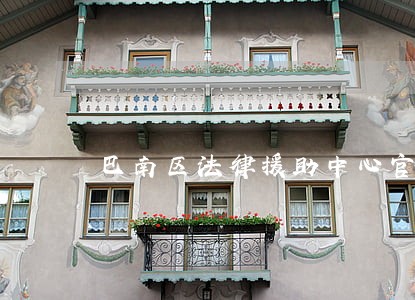 巴南区法律援助中心官网 巴南区法律援助中心官网